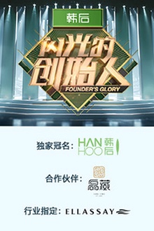 闪光的创始人第二季