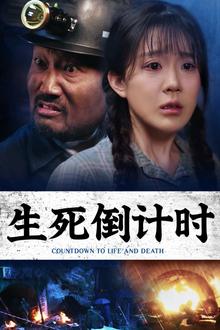 生死倒计时