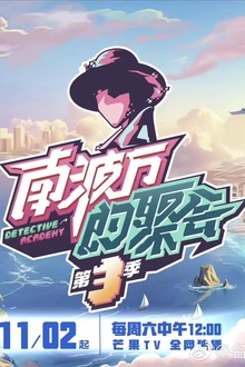 南波万的聚会第三季