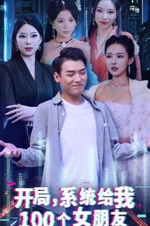 开局系统给我100个女友（龙啸）
