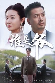 谁是爷（我爸竟是豪门大佬）