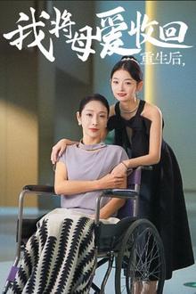 重生之我将母爱收回
