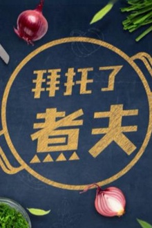拜托了，煮夫2024