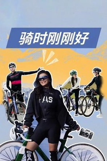 骑时刚刚好