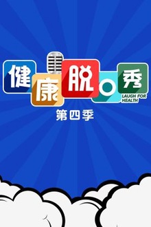 健康脱口秀第四季