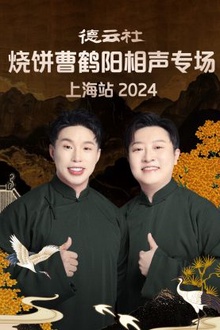 德云社烧饼曹鹤阳相声专场上海站2024