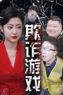 欺诈游戏短剧