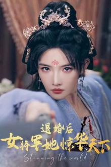 退婚后女将军她惊华天下