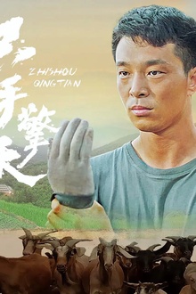 只手擎天