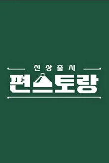 新品上市便利餐厅第二季