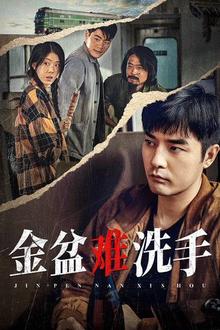 金盆难洗手