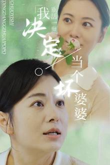 重活一世我决定当个坏婆婆（重生之拯救恋爱脑儿子）