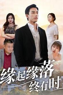 缘起缘落终有时