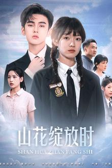 山花绽放时