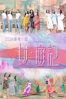 2024香港小姐 女·游记