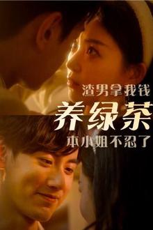 渣男拿我钱养绿茶，本小姐不忍了