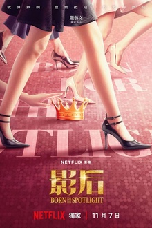 影后