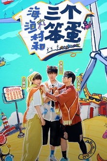 海，渔村和三个笨蛋