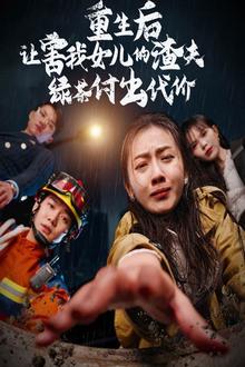 重生后让害我女儿的渣夫绿茶付出代价