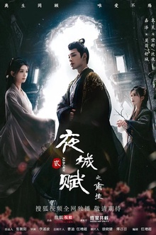 夜城赋之离生