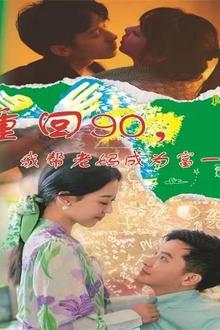 重回90我帮老妈成为富一代