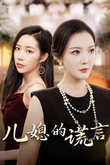 儿媳的谎言（闪耀的婆婆）