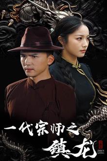 一代宗师之镇龙