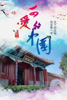 新西游黄河考古研学记