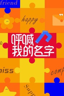 呼喊我的名字