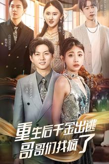 重生后千金出逃哥哥们找疯了