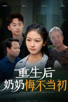 重生后奶奶悔不当初