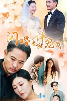 再婚伴侣老来福