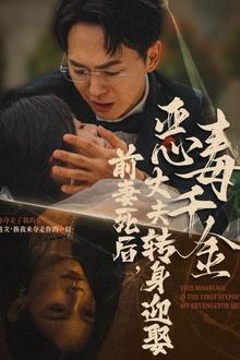 前妻死后，丈夫转身迎娶恶毒千金（前妻死后我和仇人再婚了）