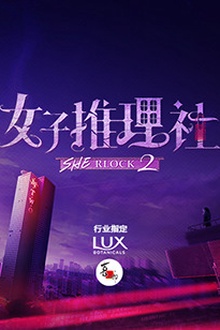 女子推理社第二季