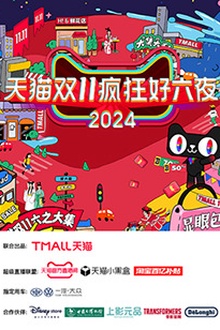 天猫双十一疯狂好六夜