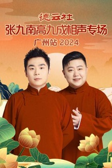 德云社张九南高九成相声专场广州站2024