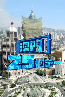 澳门25个第一