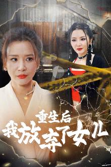 重生后我放弃了女儿