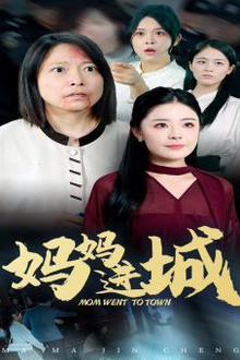 妈妈进城