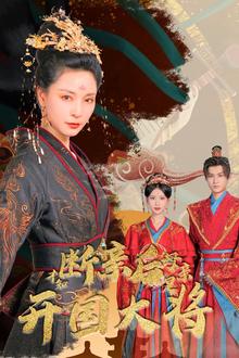 断亲后才知母亲是开国大将