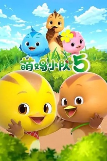 萌鸡小队第五季