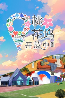 桃花坞开放中第3季