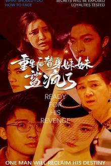 重生后替身妹妹鲨疯了