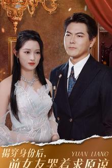 揭穿身份后，前女友哭着求原谅