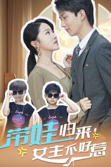 带娃归来女主不好惹