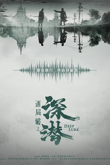 深潜2024