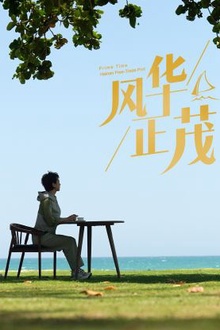 风华正茂2024