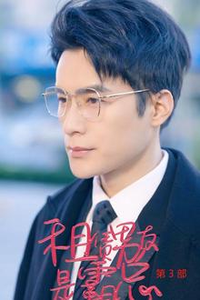 租凭男友是霸总第3部