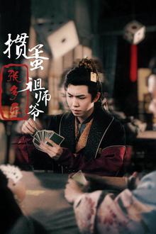 捣蛋祖师爷张多乐（掼蛋祖师爷张多乐）