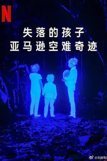 失落的孩子：亚马逊空难奇迹